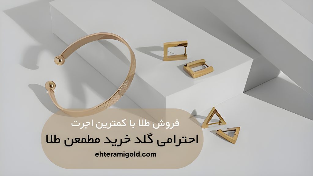 انگشتر طلا زنانه بدون اجرت و کم‌اجرت جهت سرمایه‌گذاری هوشمندانه